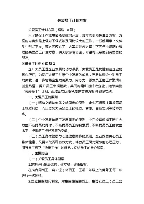 关爱员工计划方案（精选10篇）