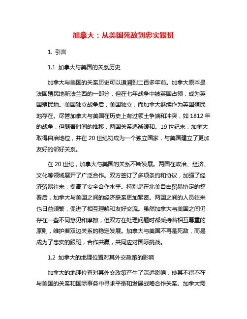 加拿大：从美国死敌到忠实跟班