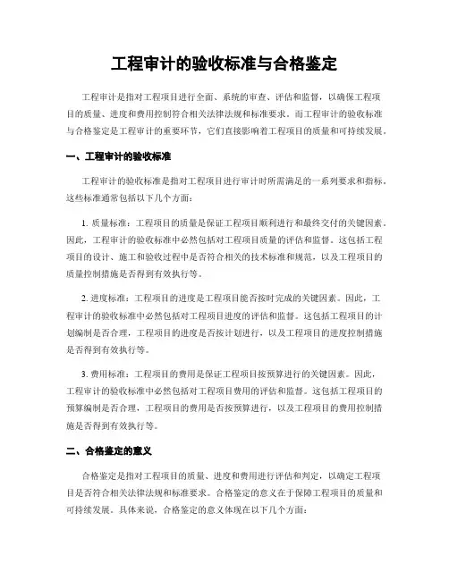 工程审计的验收标准与合格鉴定