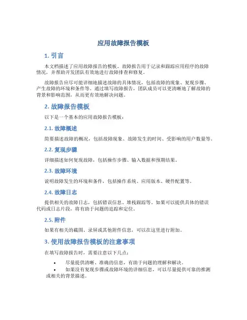 应用故障报告模板