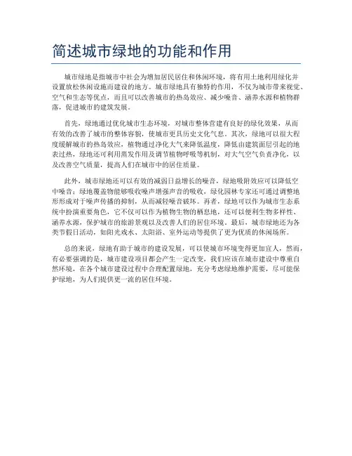 简述城市绿地的功能和作用