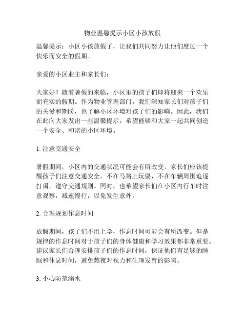 物业温馨提示小区小孩放假