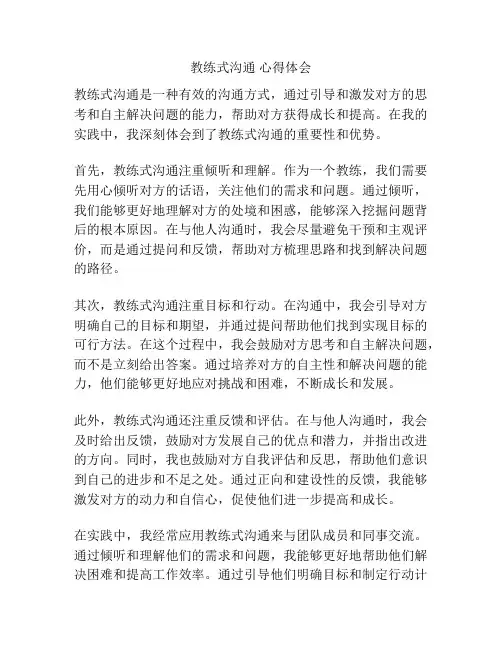 教练式沟通 心得体会