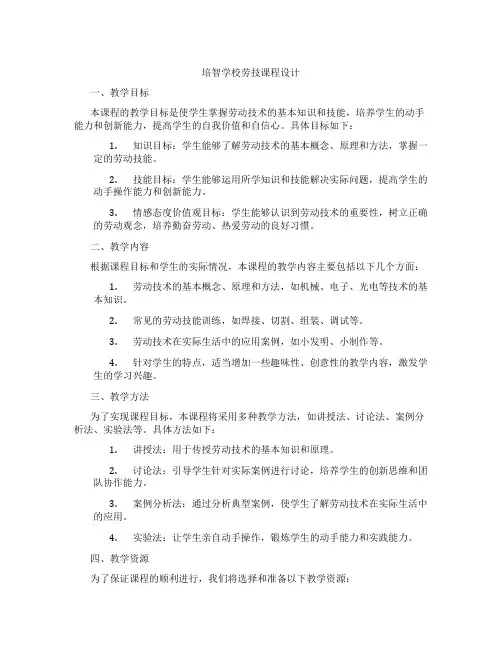 培智学校劳技课程设计
