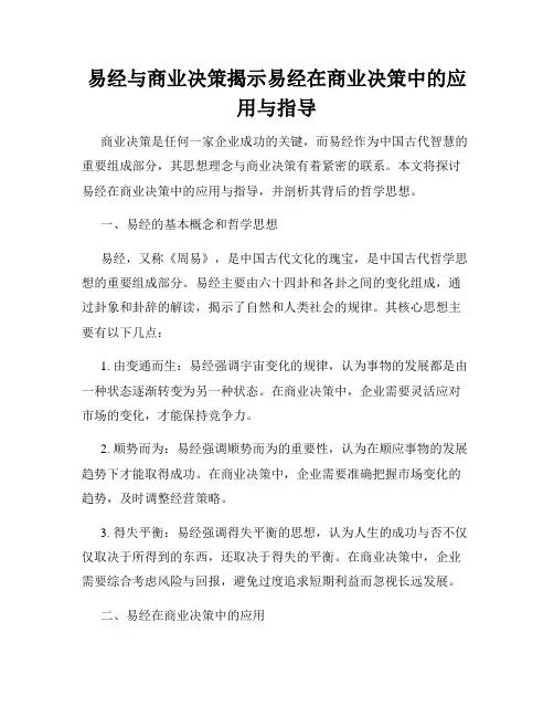 易经与商业决策揭示易经在商业决策中的应用与指导