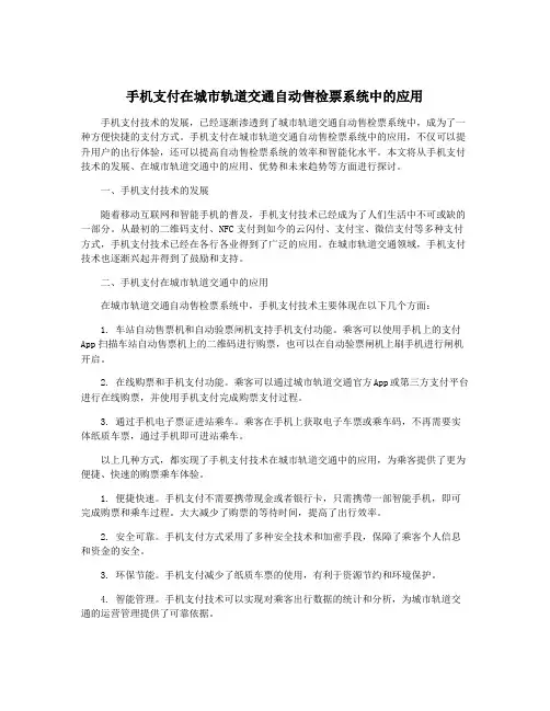 手机支付在城市轨道交通自动售检票系统中的应用