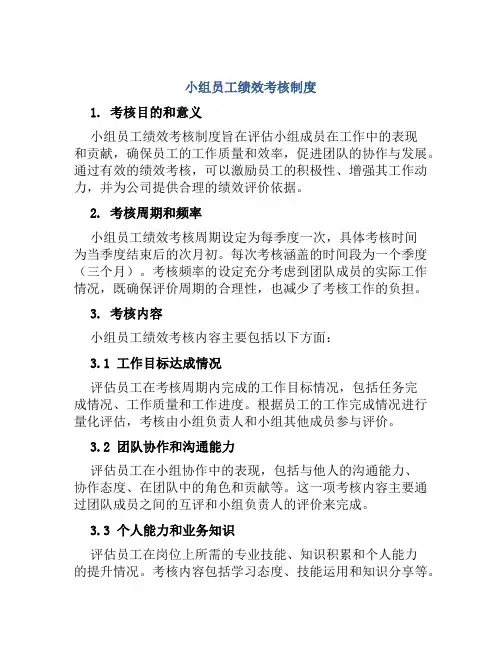 小组员工绩效考核制度