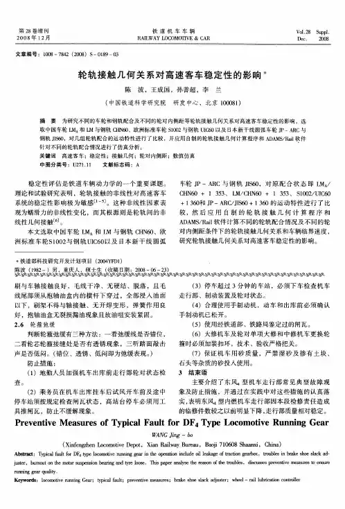 轮轨接触几何关系对高速客车稳定性的影响