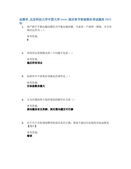 运筹学_北京科技大学中国大学mooc课后章节答案期末考试题库2023年