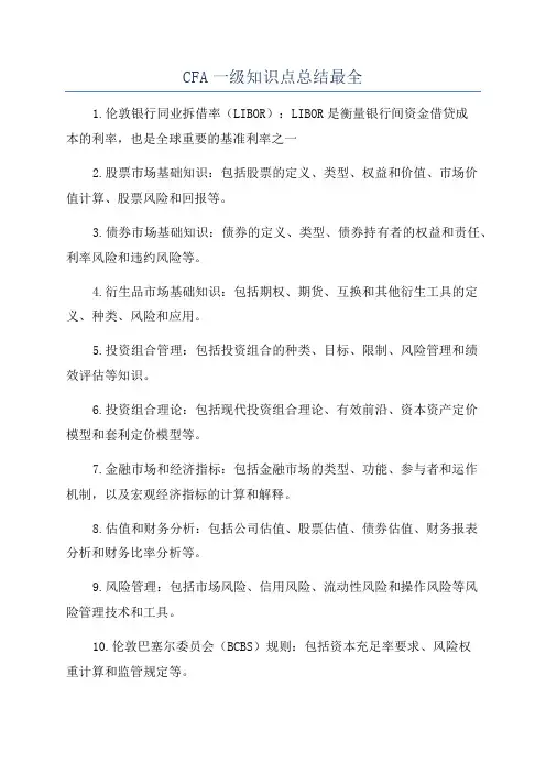 CFA一级知识点总结最全