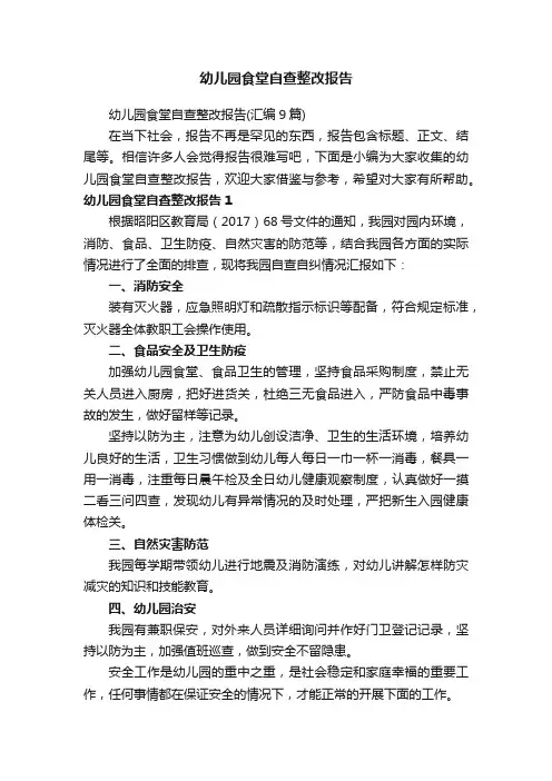 幼儿园食堂自查整改报告（汇编9篇）