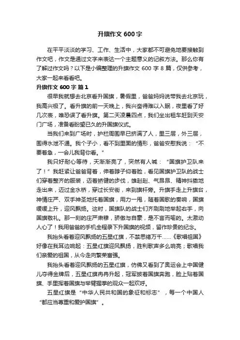 有关升旗作文600字8篇