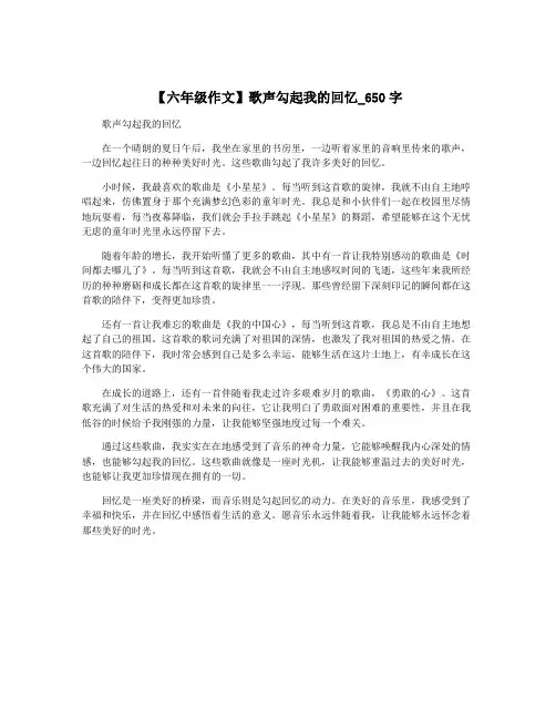 【六年级作文】歌声勾起我的回忆_650字
