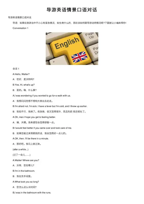 导游英语情景口语对话