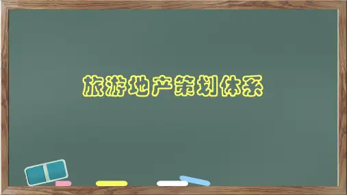 旅游地产策划体系