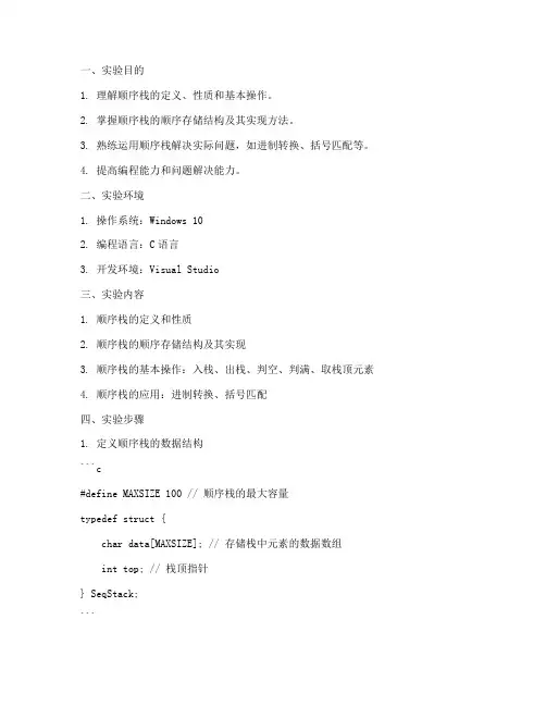 数据顺序栈实验报告