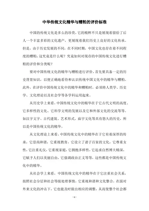 中华传统文化精华与糟粕的评价标准
