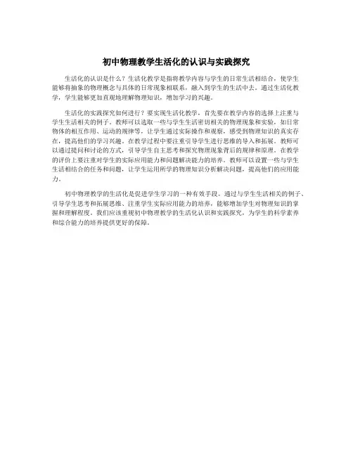 初中物理教学生活化的认识与实践探究