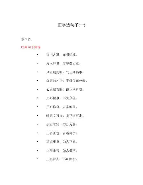 正字造句子(一)