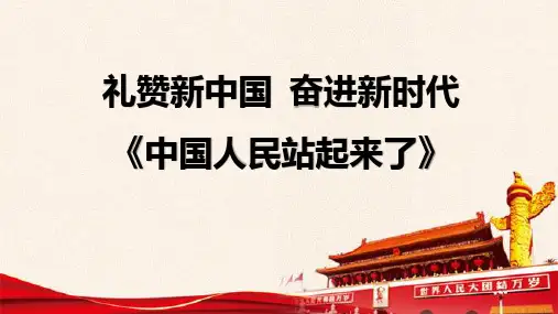 《中国人民站起来了》ppt课件22张