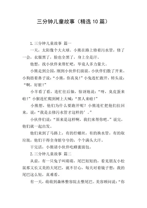 三分钟儿童故事(精选10篇)