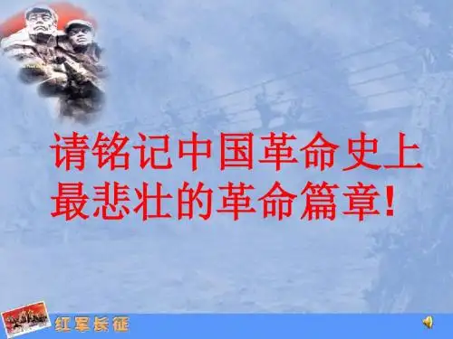 红色政权的创建与红军长征ppt 华东师大版