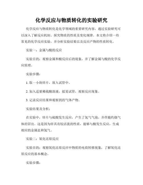化学反应与物质转化的实验研究
