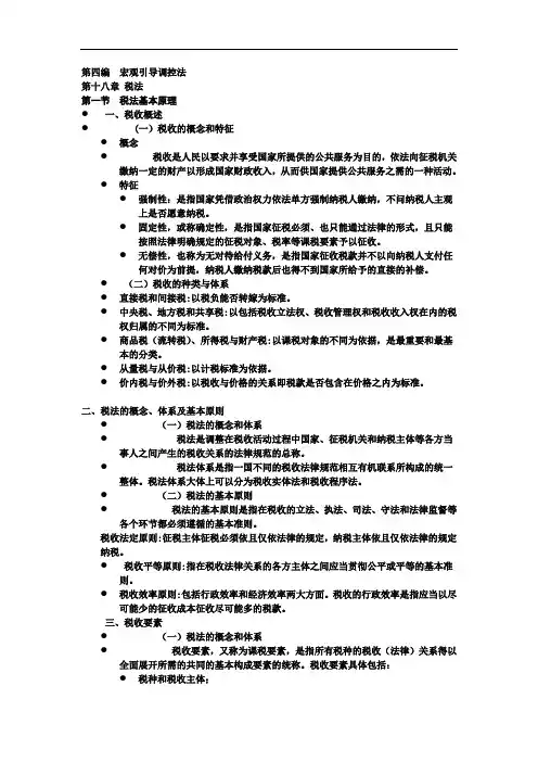 漆多俊 经济法课件 税法讲解