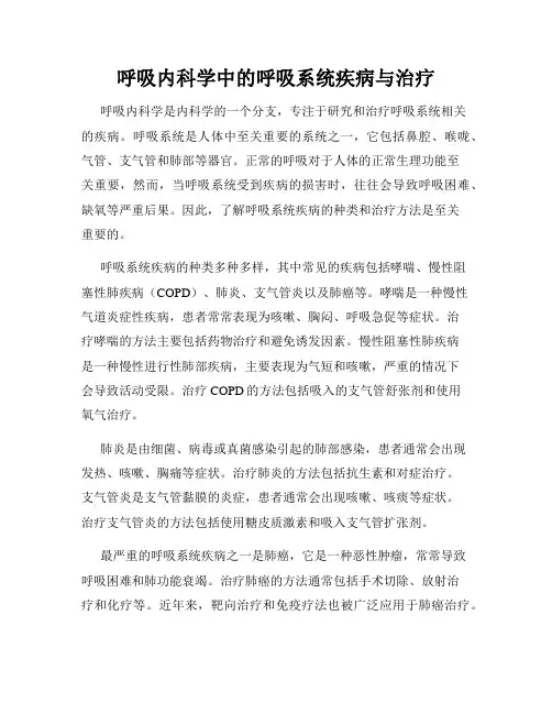 呼吸内科学中的呼吸系统疾病与治疗