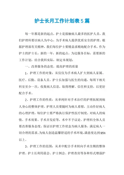 护士长月工作计划表5篇