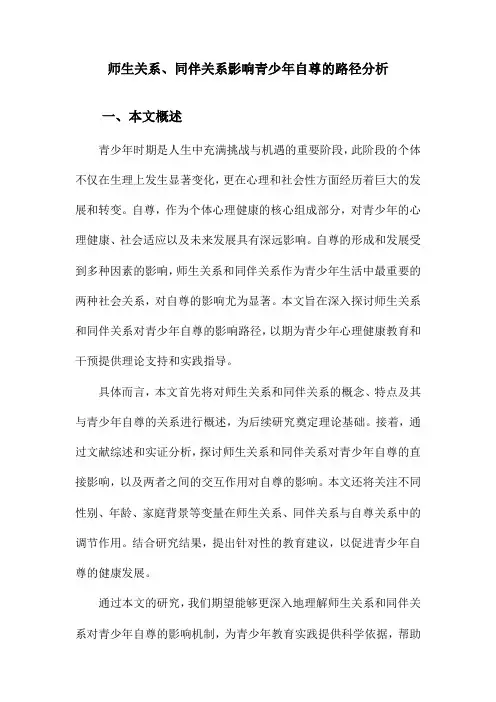 师生关系、同伴关系影响青少年自尊的路径分析