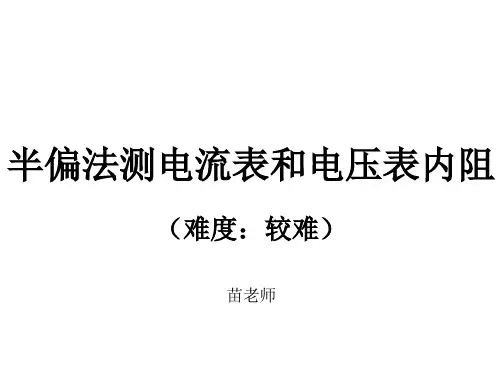 半偏法测电流表和电压表内阻