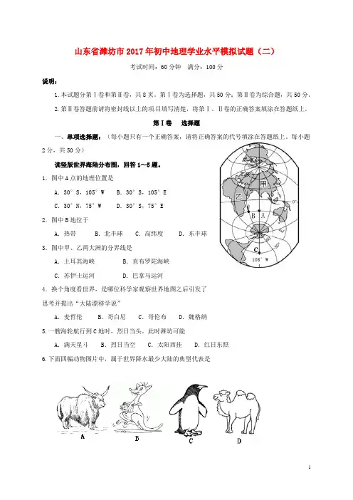 山东省潍坊市2017年初中地理学业水平模拟试题(二)