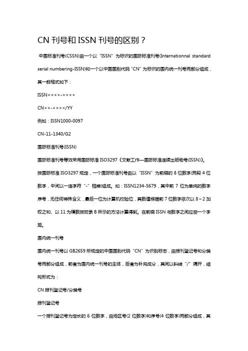 CN刊号和ISSN刊号的区别？