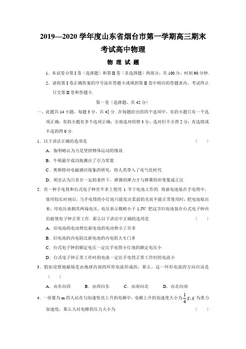 2019—2020学年度山东省烟台市第一学期高三期末考试高中物理