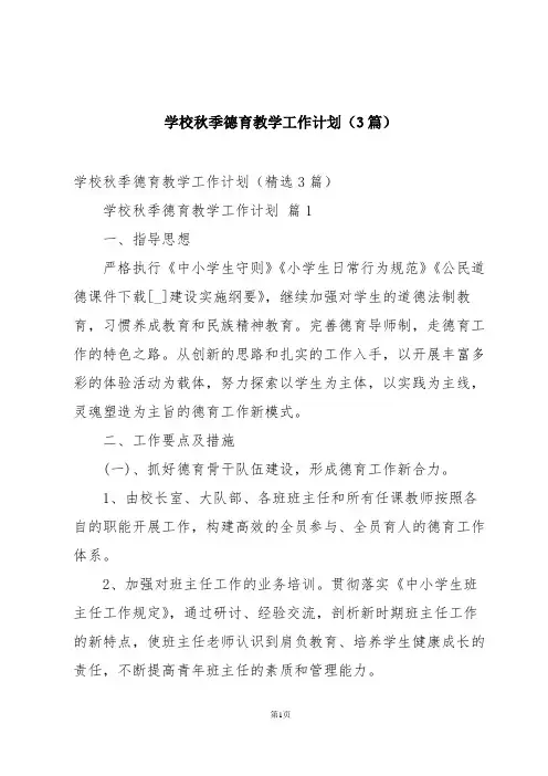 学校秋季德育教学工作计划(3篇)