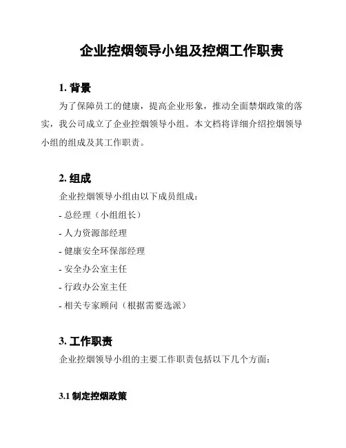 企业控烟领导小组及控烟工作职责