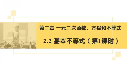 2.2+基本不等式(共2课时)(教学课件)(人教A版2019高一数学必修第一册)