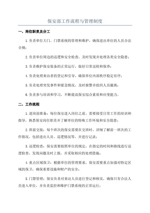 保安部工作流程与管理制度