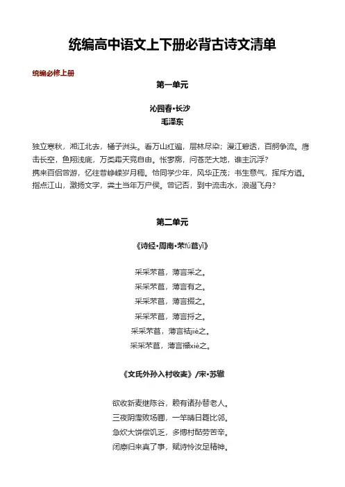统编高中语文上下册必背古诗文清单