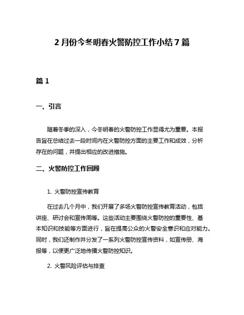 2月份今冬明春火警防控工作小结7篇