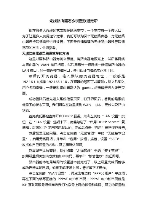 无线路由器怎么设置联通宽带