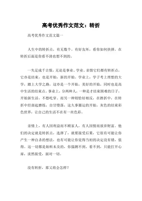 高考优秀作文范文：转折