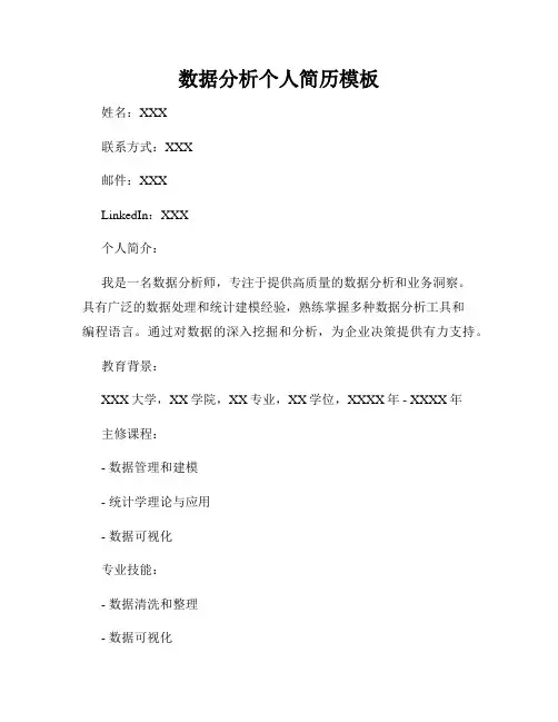 数据分析个人简历模板