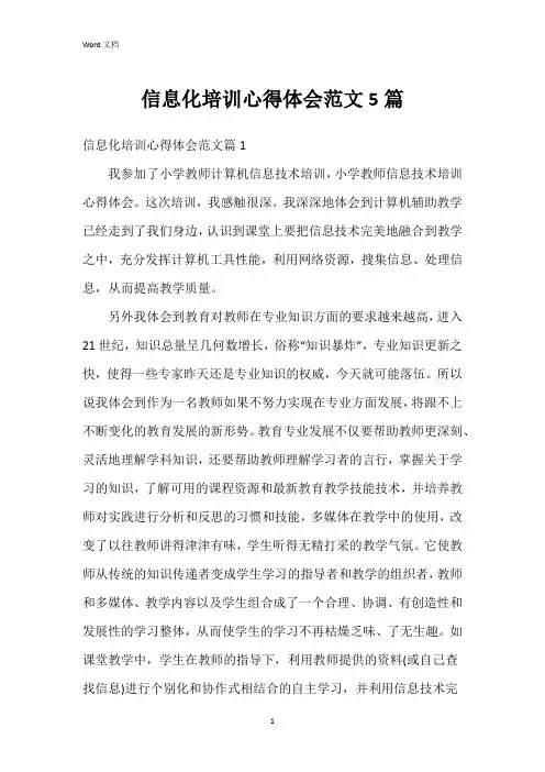 信息化培训心得体会范文5篇