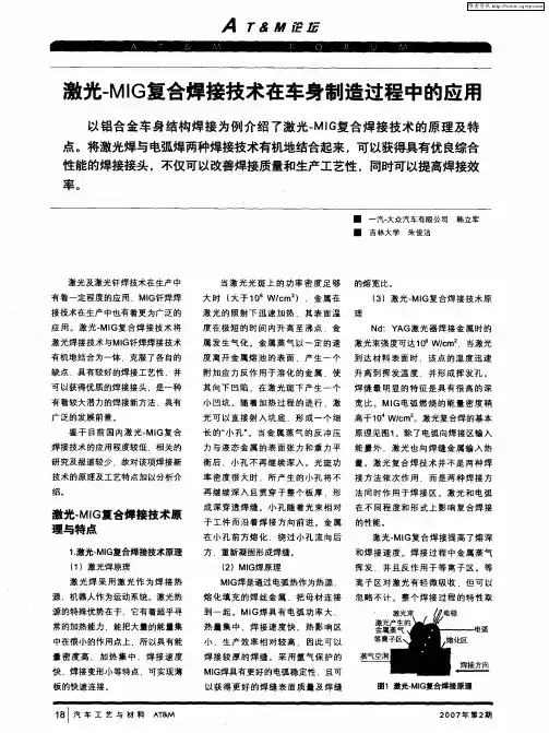 激光-MIG复合焊接技术在车身制造过程中的应用