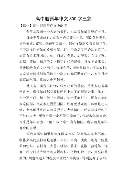 高中迎新年作文800字三篇