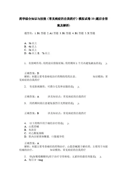 药学综合知识与技能(常见病症的自我药疗)模拟试卷10(题后含答案及解析)