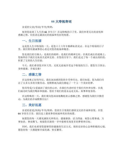 66大寿祝寿词
