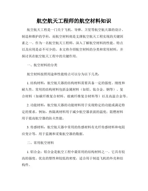 航空航天工程师的航空材料知识